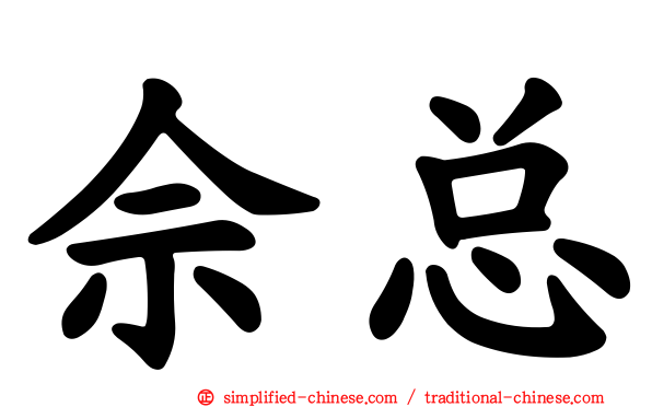 佘总