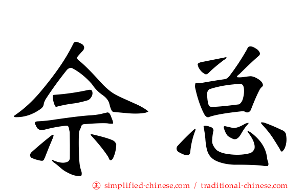佘总