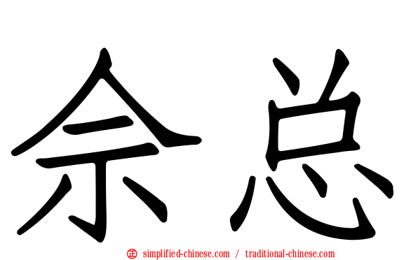 佘总
