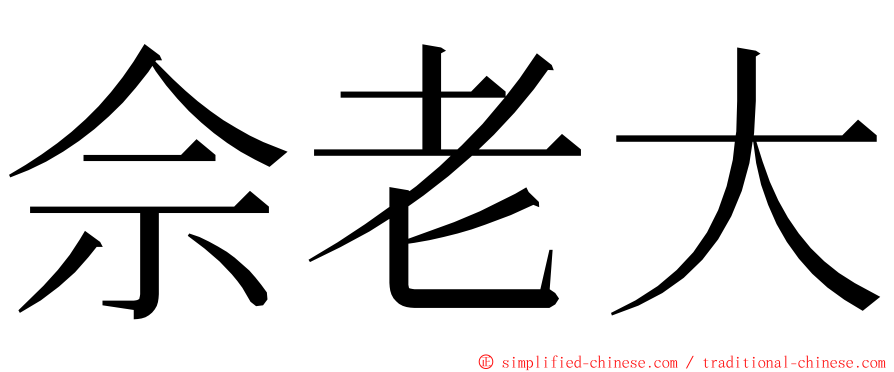 佘老大 ming font