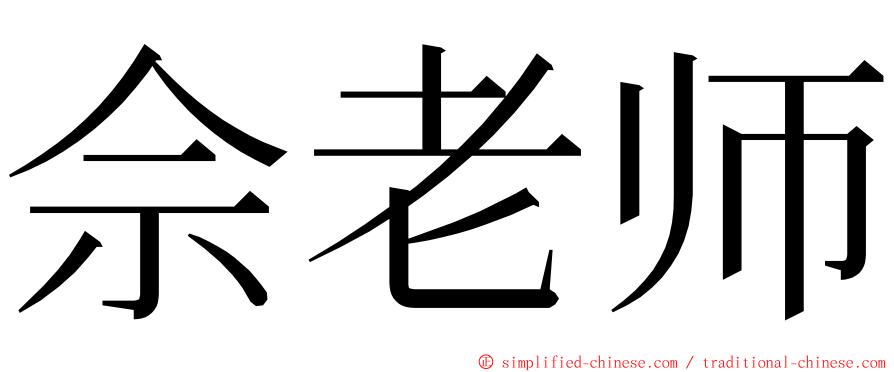 佘老师 ming font
