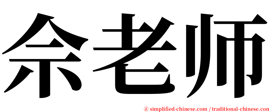 佘老师 serif font