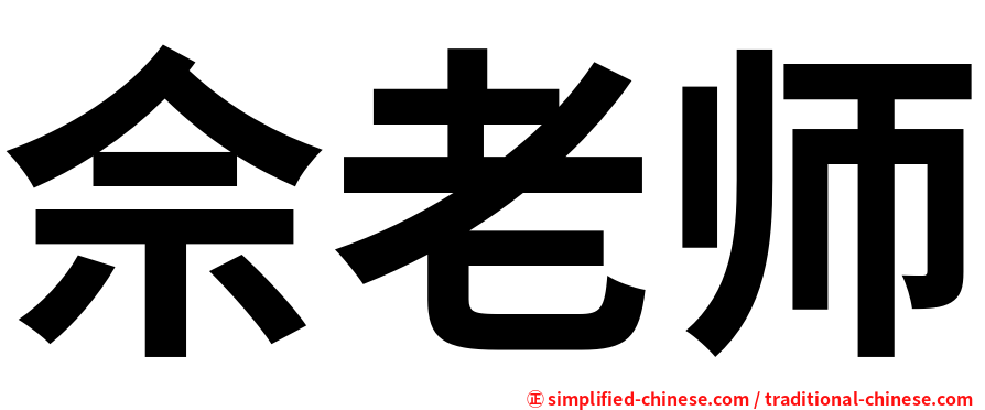 佘老师