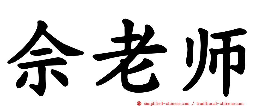 佘老师
