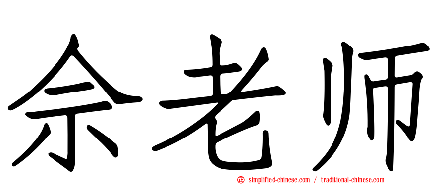 佘老师