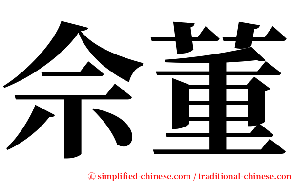 佘董 serif font