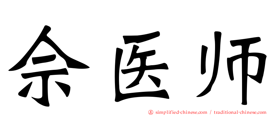 佘医师