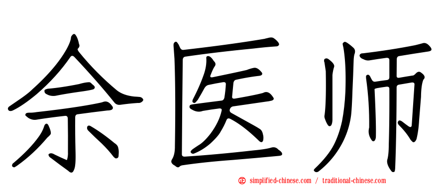 佘医师