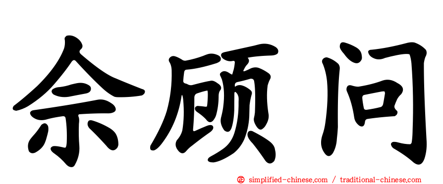 佘顾问