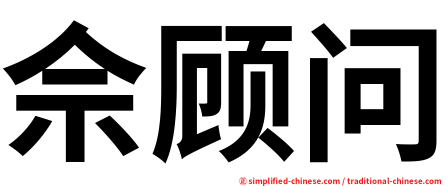 佘顾问