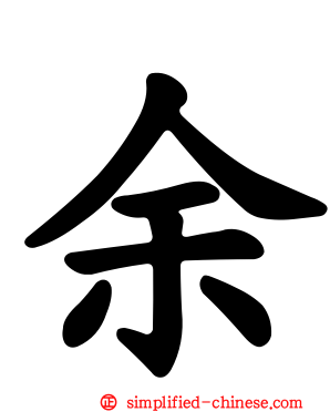 余