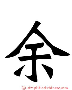 余
