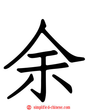 余