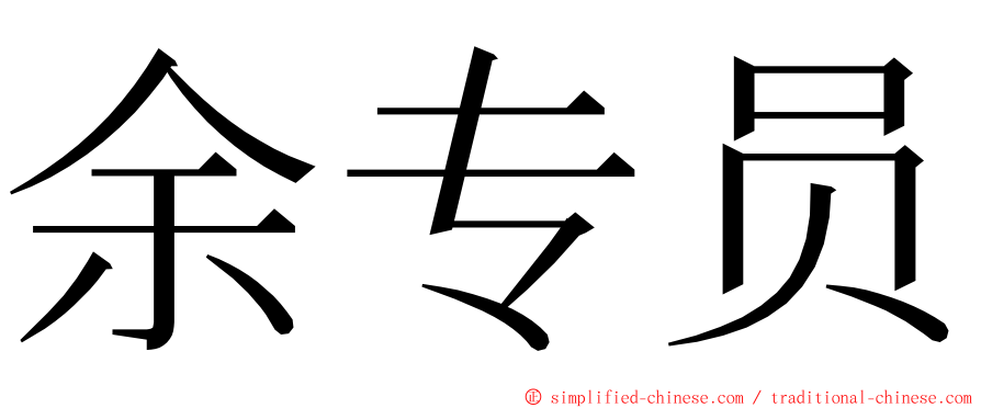 余专员 ming font