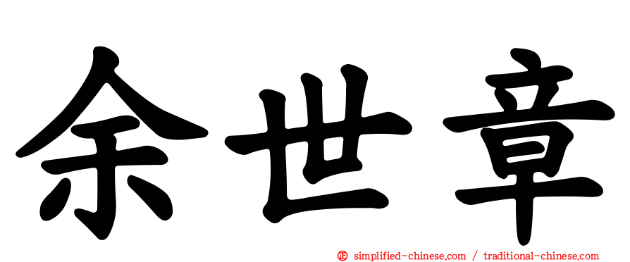 余世章