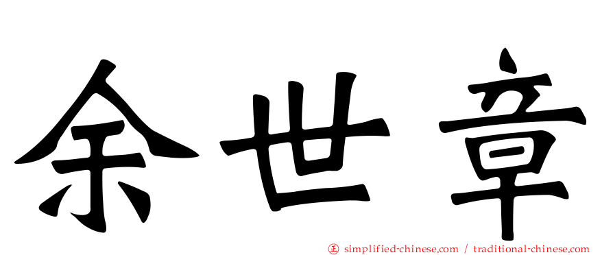 余世章