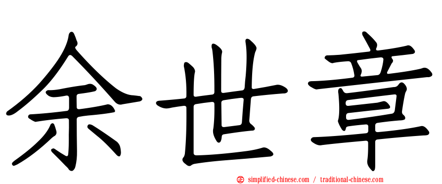 余世章