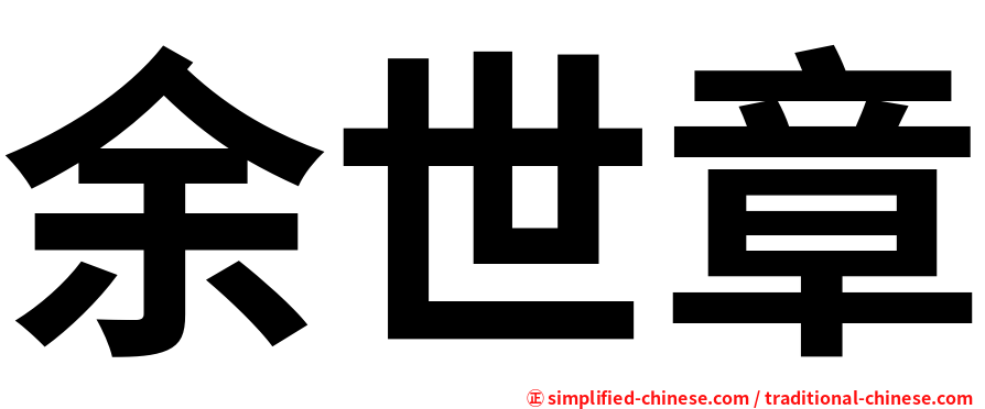 余世章