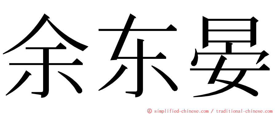 余东晏 ming font