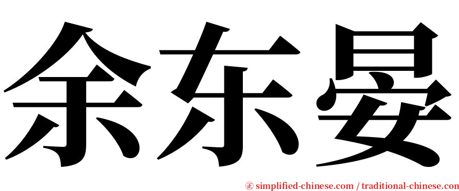 余东晏 serif font