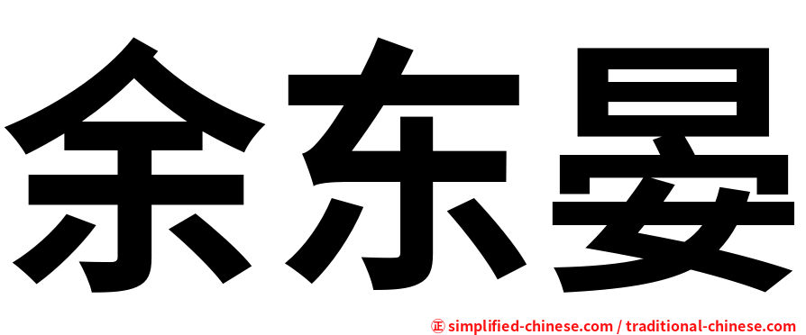 余东晏