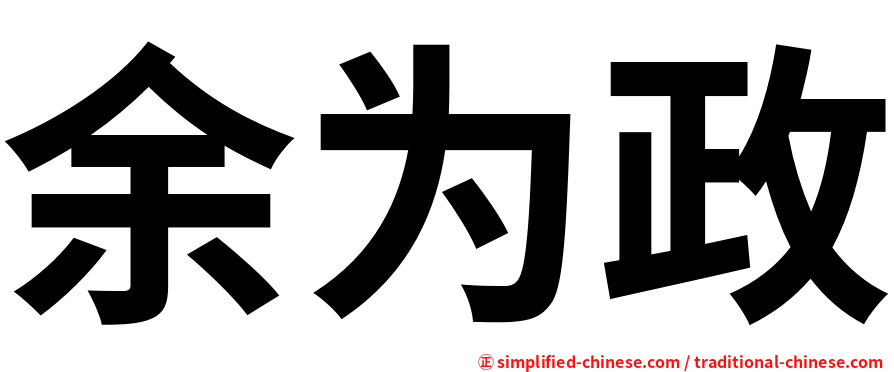 余为政