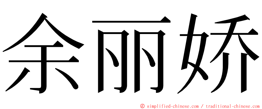 余丽娇 ming font