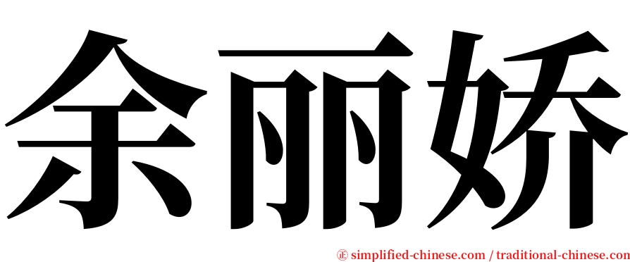 余丽娇 serif font