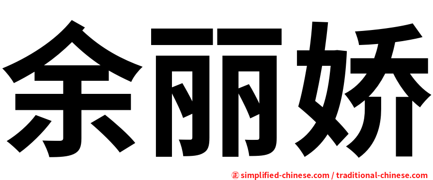 余丽娇
