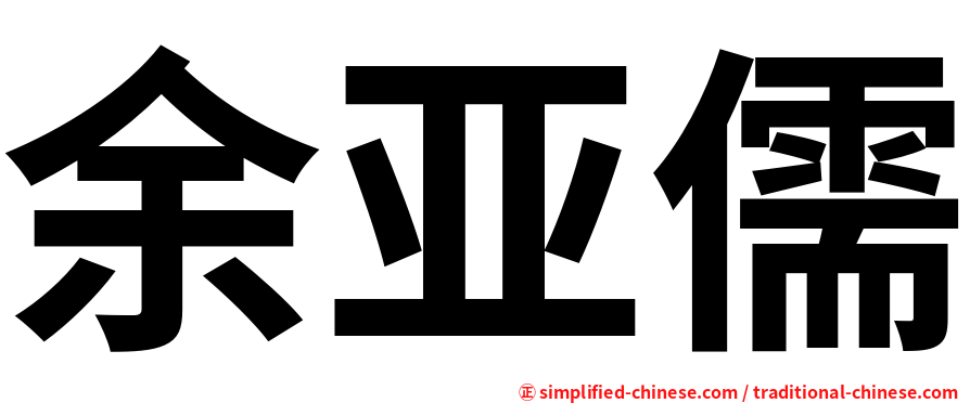 余亚儒