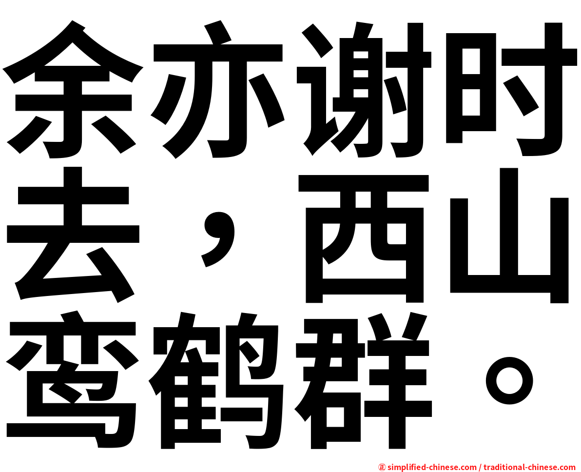 余亦谢时去，西山鸾鹤群。