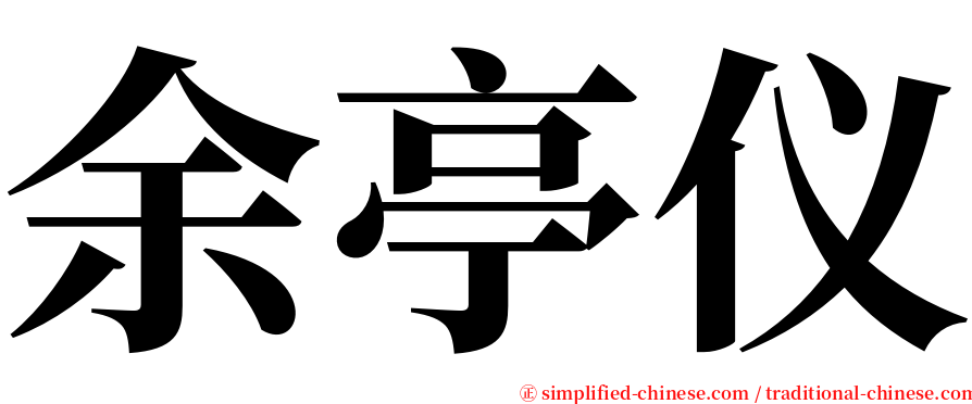 余亭仪 serif font