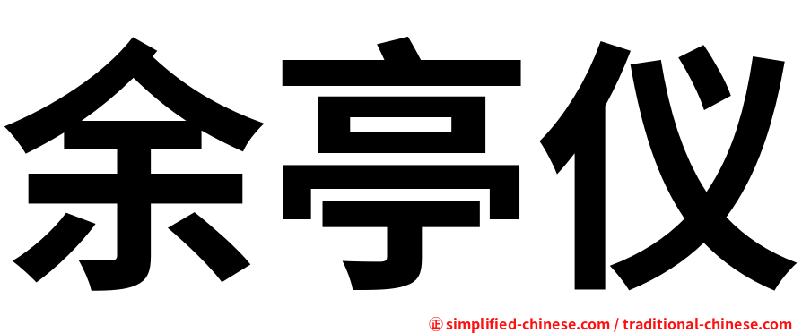 余亭仪