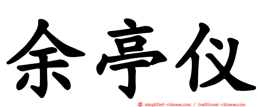 余亭仪
