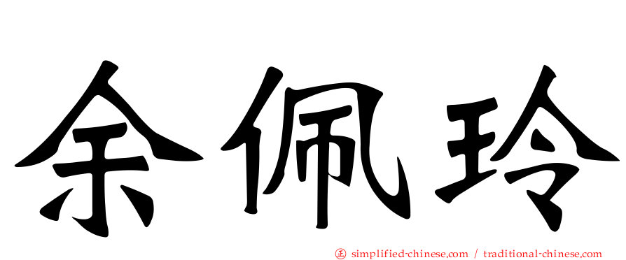 余佩玲