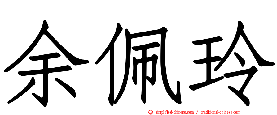 余佩玲