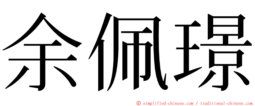 余佩璟 ming font