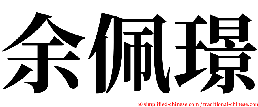余佩璟 serif font