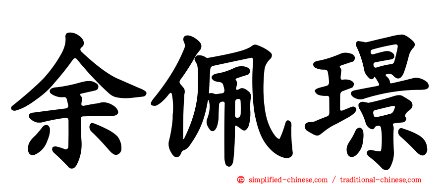 余佩璟