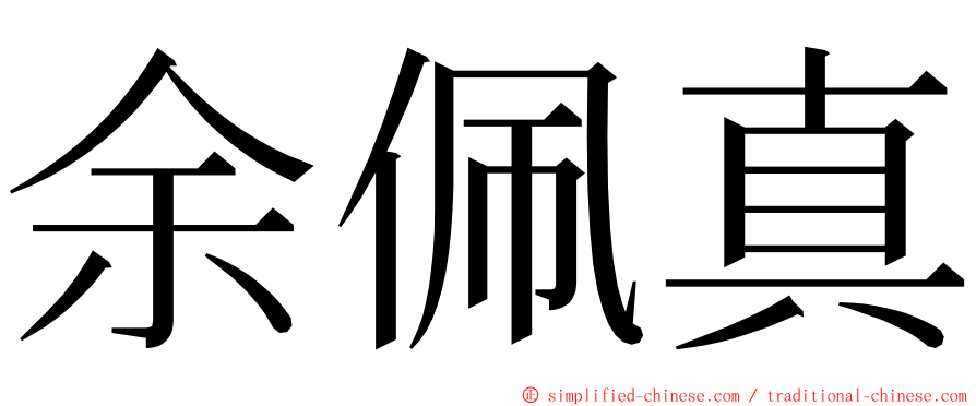 余佩真 ming font