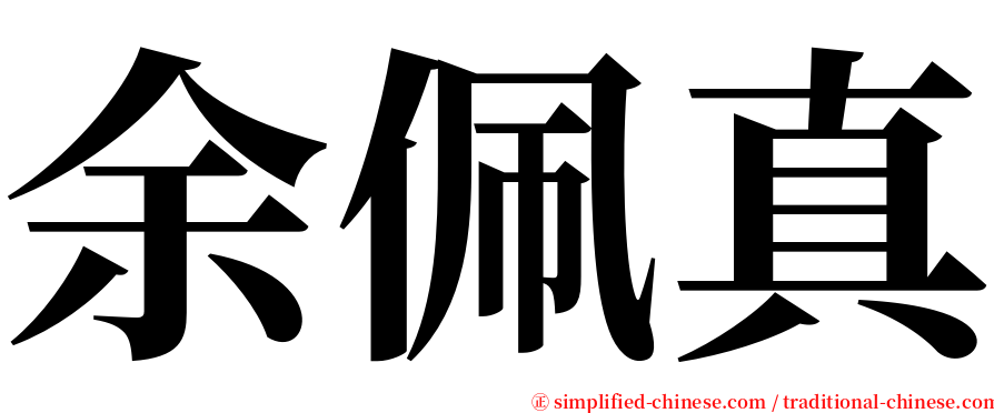 余佩真 serif font