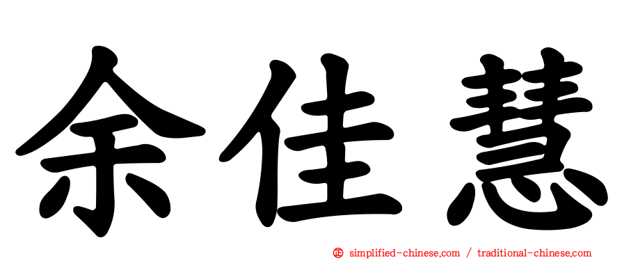 余佳慧
