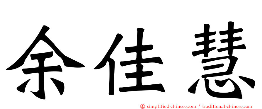 余佳慧