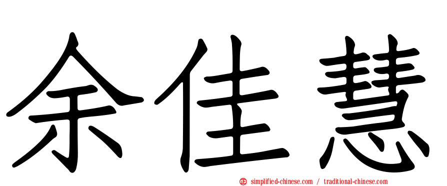 余佳慧