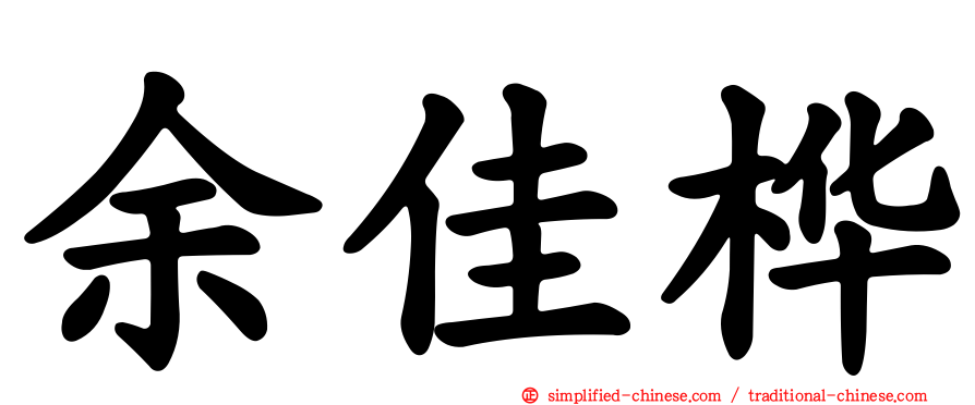 余佳桦
