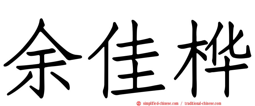 余佳桦