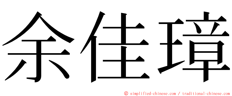 余佳璋 ming font