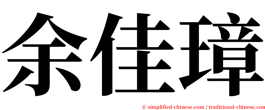 余佳璋 serif font