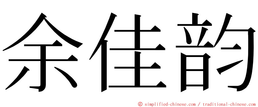 余佳韵 ming font