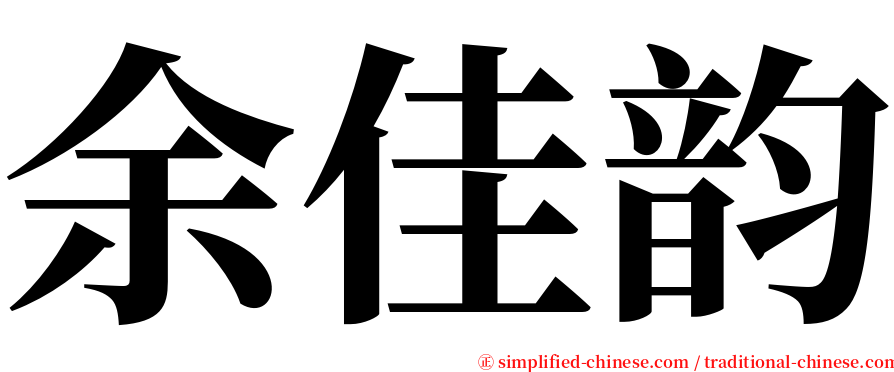 余佳韵 serif font